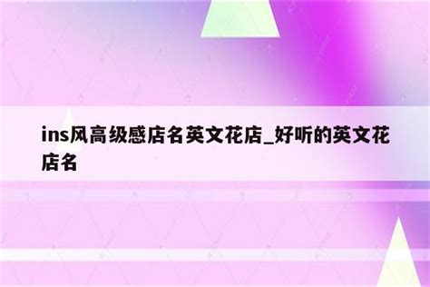 簡單英文店名|【店名英文】想幫你的品牌取個響亮的英文名字嗎？5 個挑選英文。